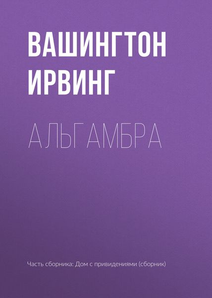 Обложка книги  «Альгамбра»