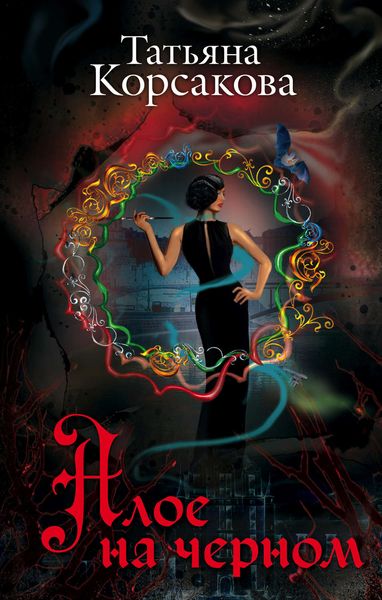 Обложка книги  «Алое на черном»
