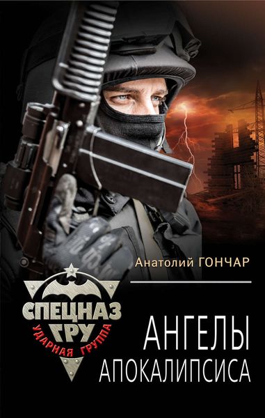 Обложка книги  «Ангелы апокалипсиса»