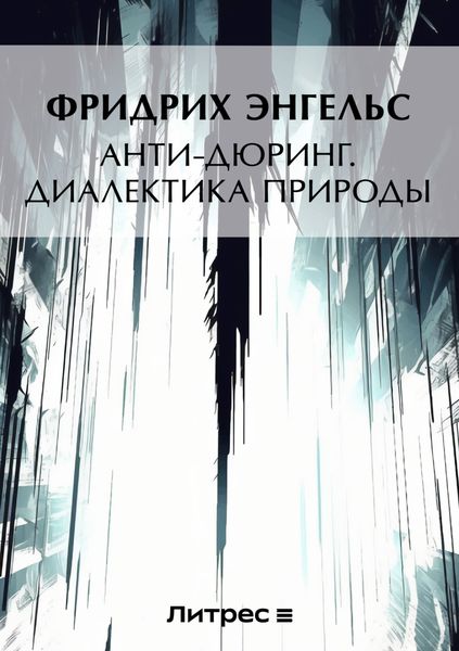Обложка книги  «Анти-Дюринг. Диалектика природы»