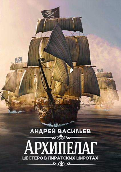 Обложка книги  «Архипелаг. Шестеро в пиратских широтах»