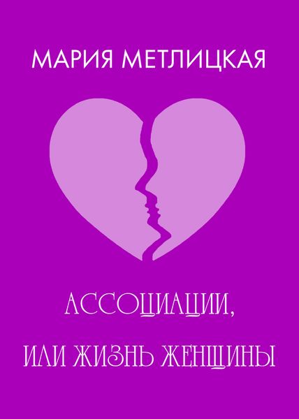 Обложка книги  «Ассоциации, или Жизнь женщины»