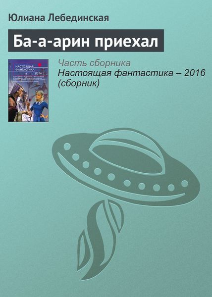 Обложка книги  «Ба-а-арин приехал»