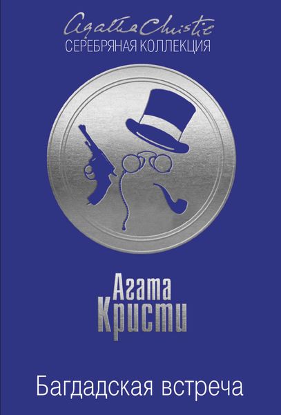 Обложка книги  «Багдадская встреча»
