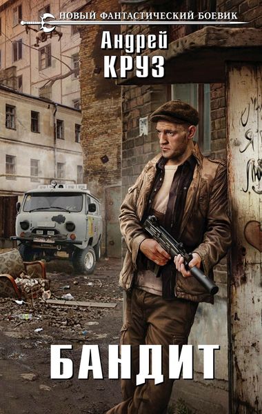 Обложка книги  «Бандит»
