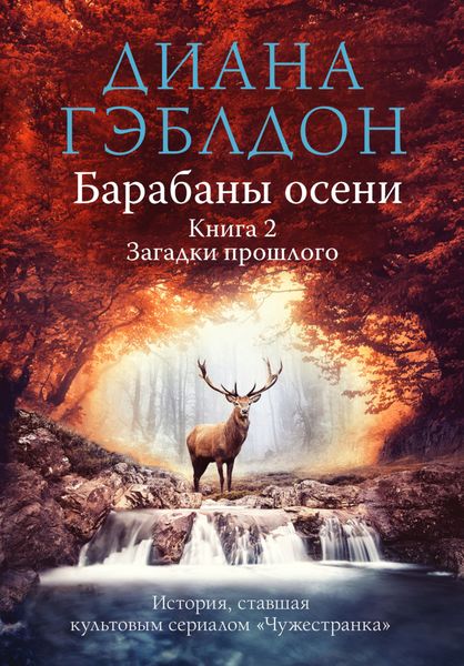 Обложка книги  «Барабаны осени. Книга 2. Загадки прошлого»