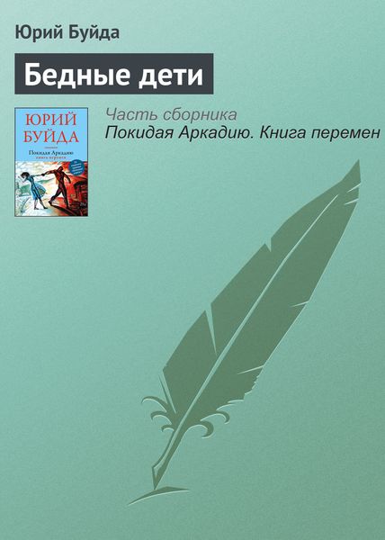 Обложка книги  «Бедные дети»