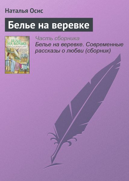 Обложка книги  «Белье на веревке»