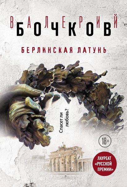 Обложка книги  «Берлинская латунь»