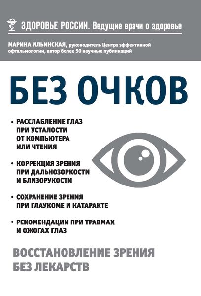 Обложка книги  «Без очков. Восстановление зрения без лекарств»