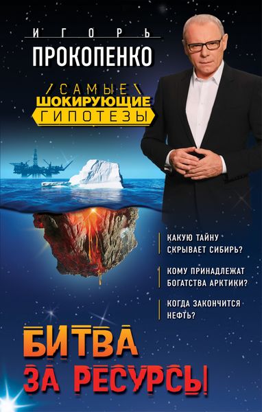 Обложка книги  «Битва за ресурсы»