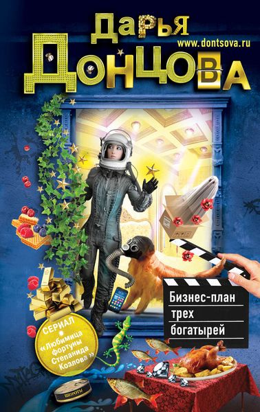 Обложка книги  «Бизнес-план трех богатырей»