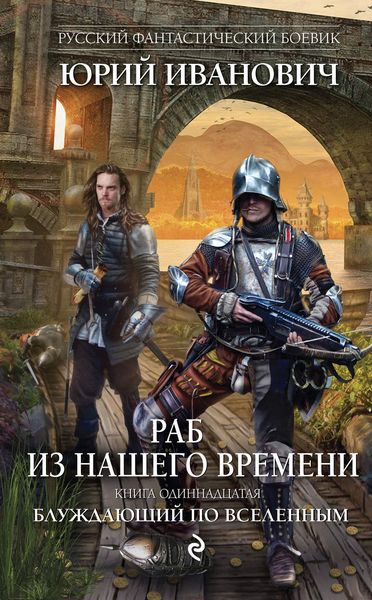 Обложка книги  «Блуждающий по вселенным»