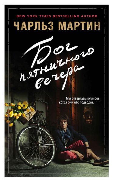 Обложка книги «Бог пятничного вечера»