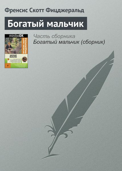 Обложка книги  «Богатый мальчик»