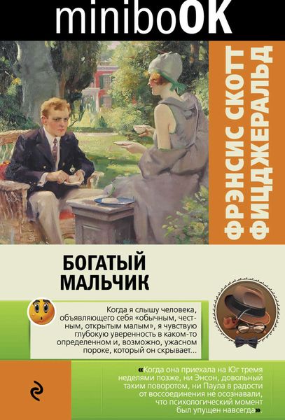 Обложка книги  «Богатый мальчик»