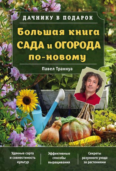 Обложка книги  «Большая книга сада и огорода по-новому»