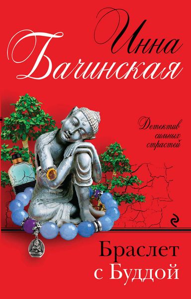 Обложка книги  «Браслет с Буддой»