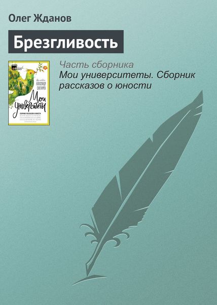 Обложка книги  «Брезгливость»