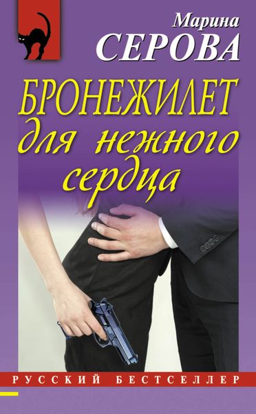 Обложка книги  «Бронежилет для нежного сердца»