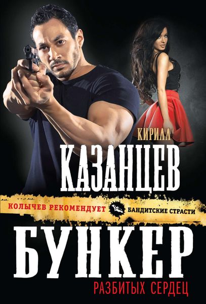 Обложка книги  «Бункер разбитых сердец»