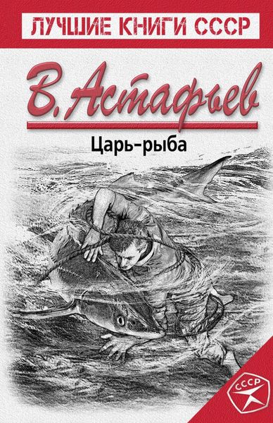 Обложка книги  «Царь-рыба»