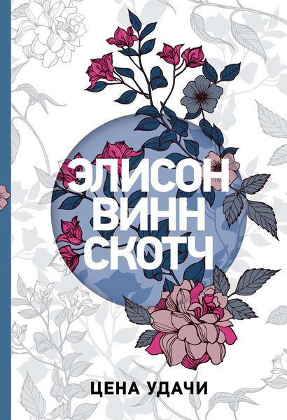 Обложка книги  «Цена удачи»