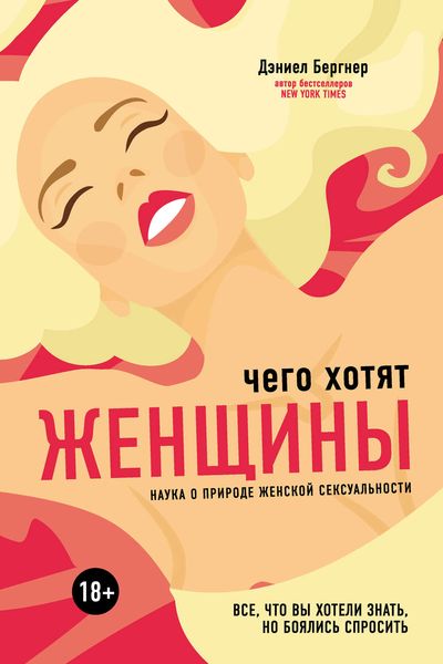 Обложка книги  «Чего хотят женщины? Наука о природе женской сексуальности»