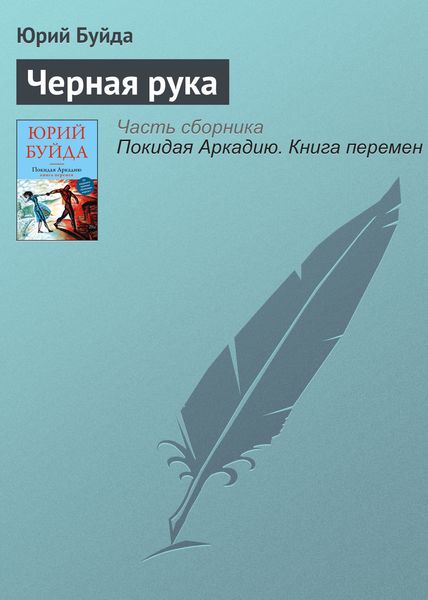 Обложка книги  «Черная рука»