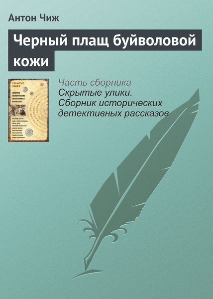 Обложка книги  «Черный плащ буйволовой кожи»