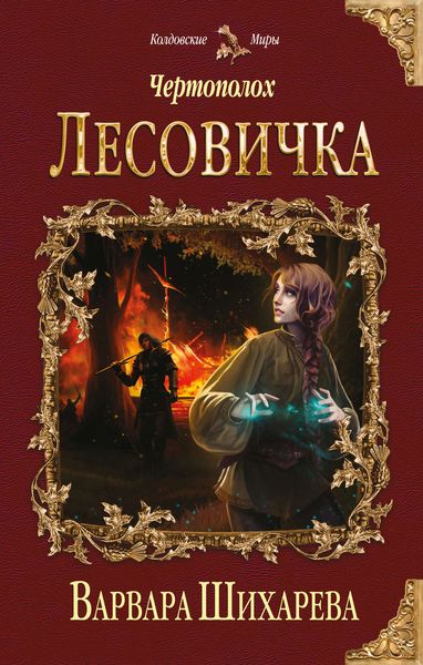Обложка книги  «Чертополох. Лесовичка»