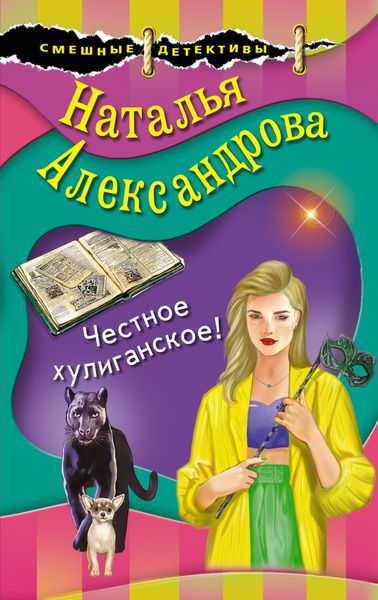 Обложка книги  «Честное хулиганское!»