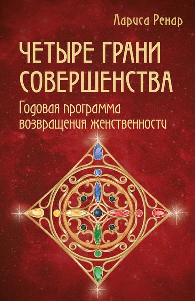 Обложка книги  «Четыре грани совершенства. Годовая программа возвращения женственности»