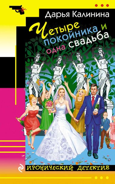 Обложка книги  «Четыре покойника и одна свадьба»