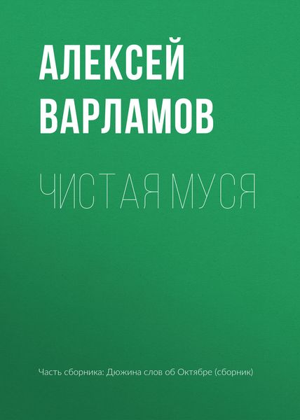Обложка книги  «Чистая Муся»