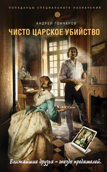 Обложка книги  «Чисто царское убийство»