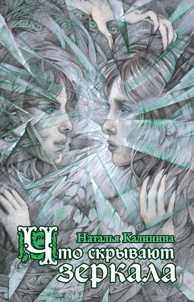 Обложка книги  «Что скрывают зеркала»
