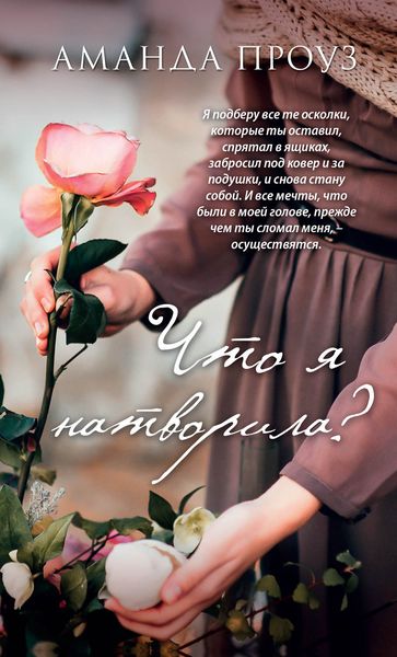 Обложка книги  «Что я натворила?»
