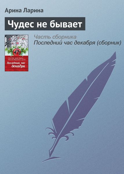 Обложка книги  «Чудес не бывает»