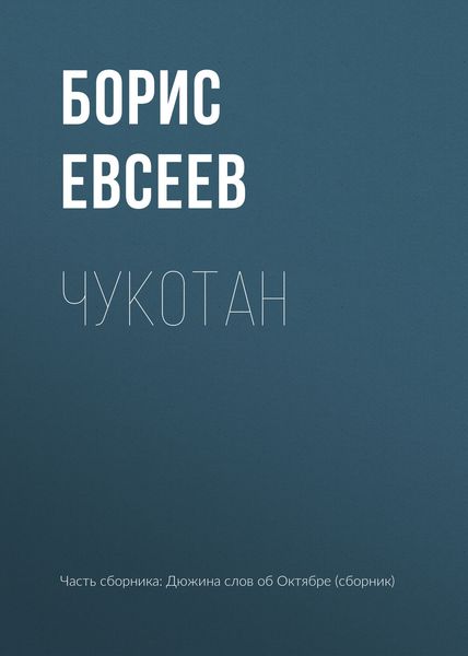 Обложка книги  «Чукотан»