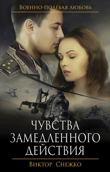 Обложка книги  «Чувства замедленного действия»