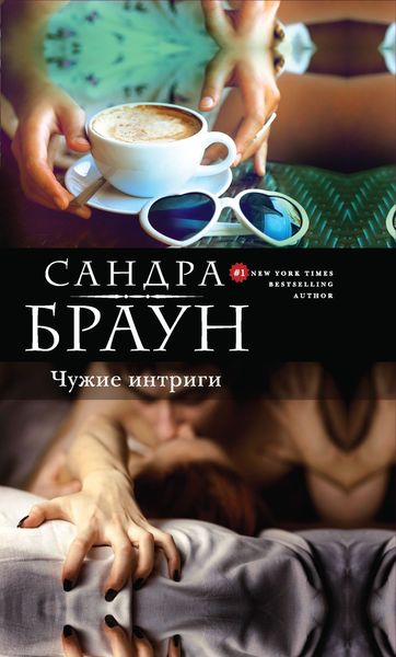 Обложка книги  «Чужие интриги»