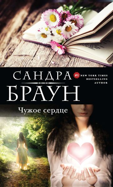 Обложка книги  «Чужое сердце»