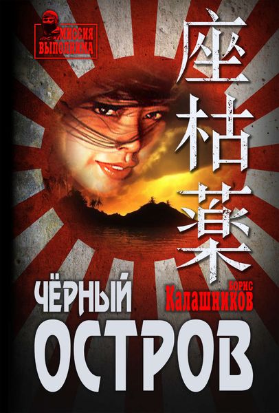Обложка книги  «Чёрный остров»