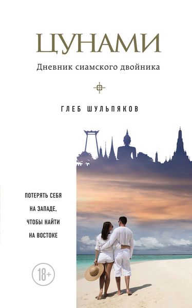 Обложка книги  «Цунами. Дневник сиамского двойника»