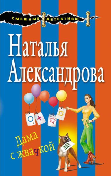 Обложка книги  «Дама с жвачкой»