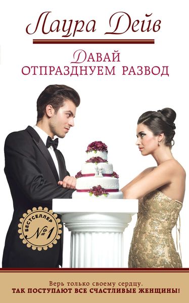 Обложка книги  «Давай отпразднуем развод»