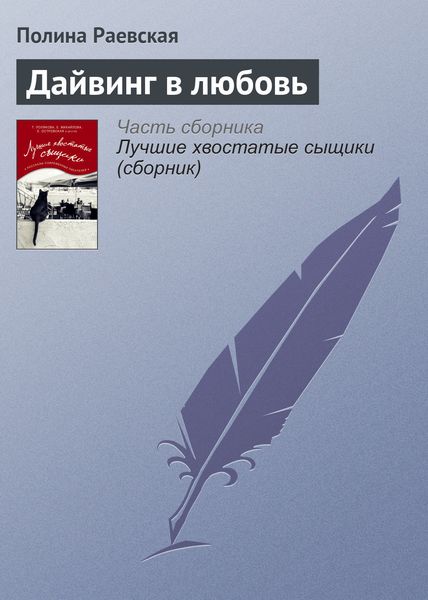 Обложка книги  «Дайвинг в любовь»