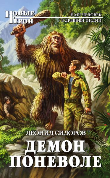 Обложка книги  «Демон поневоле»