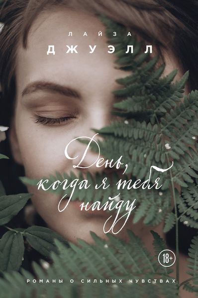 Обложка книги  «День, когда я тебя найду»